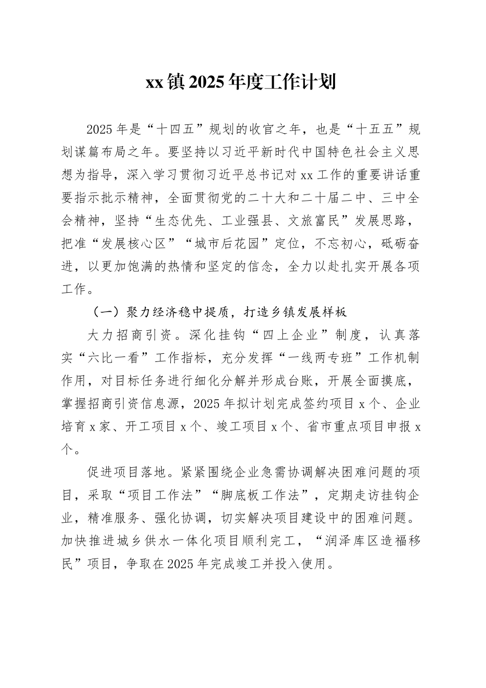 镇2025年度工作计划_第1页