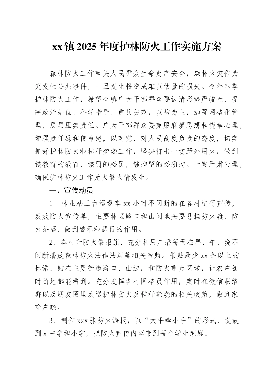 镇2025年度护林防火工作实施方案_第1页