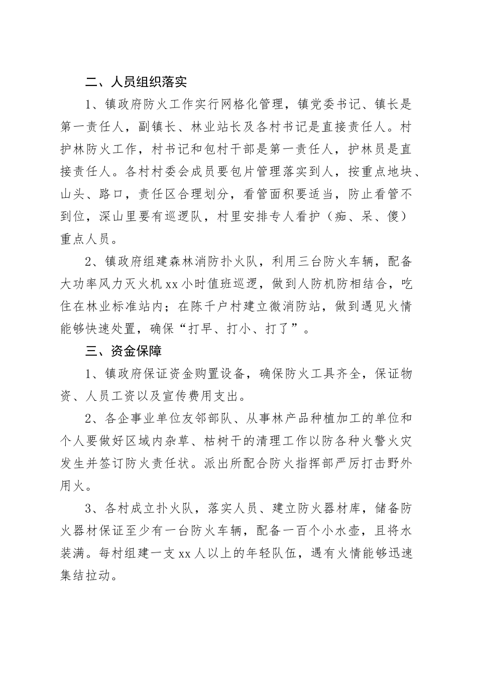 镇2025年度护林防火工作实施方案_第2页