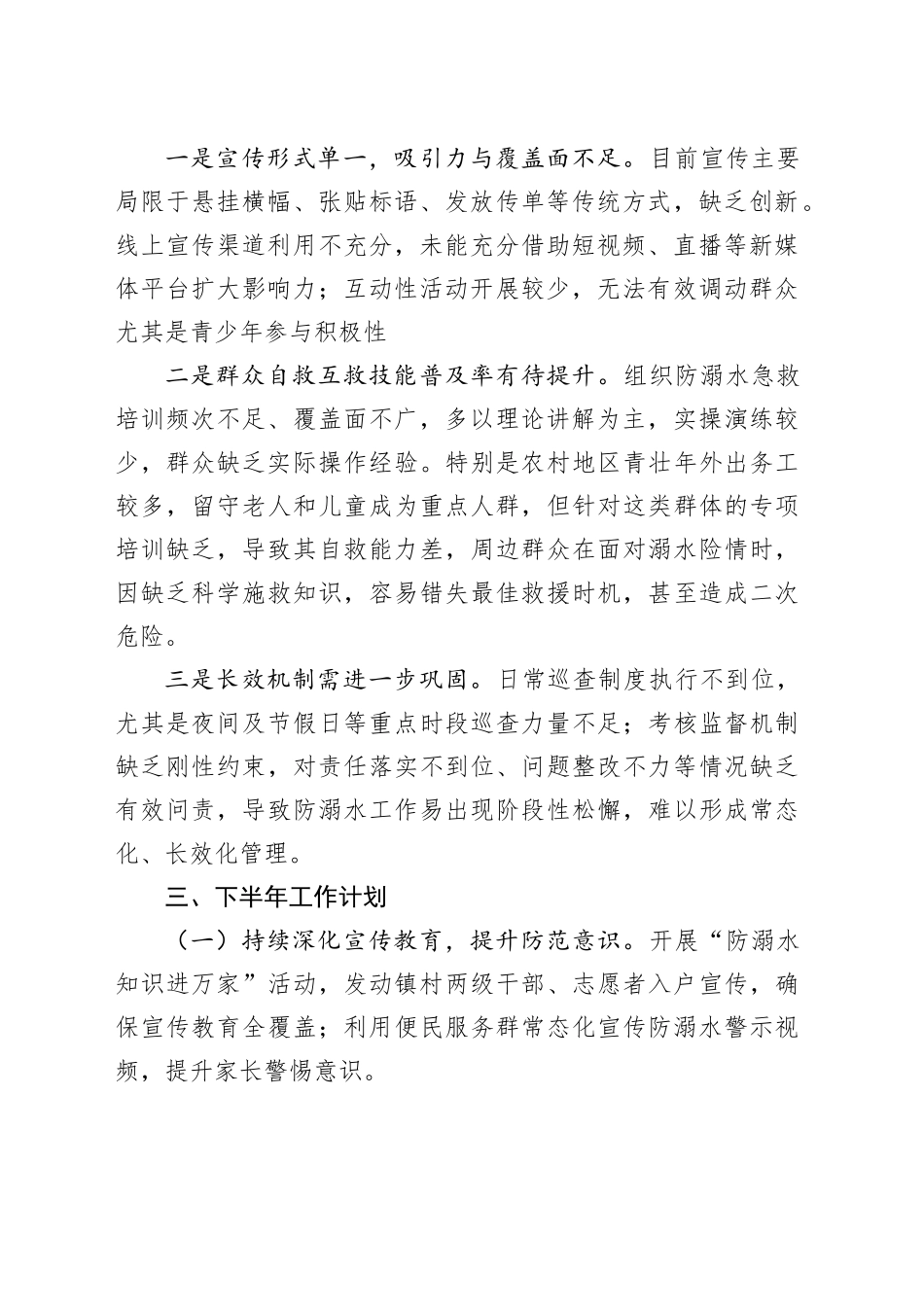 镇2025年防溺水上半年工作总结及下半年工作计划_第2页