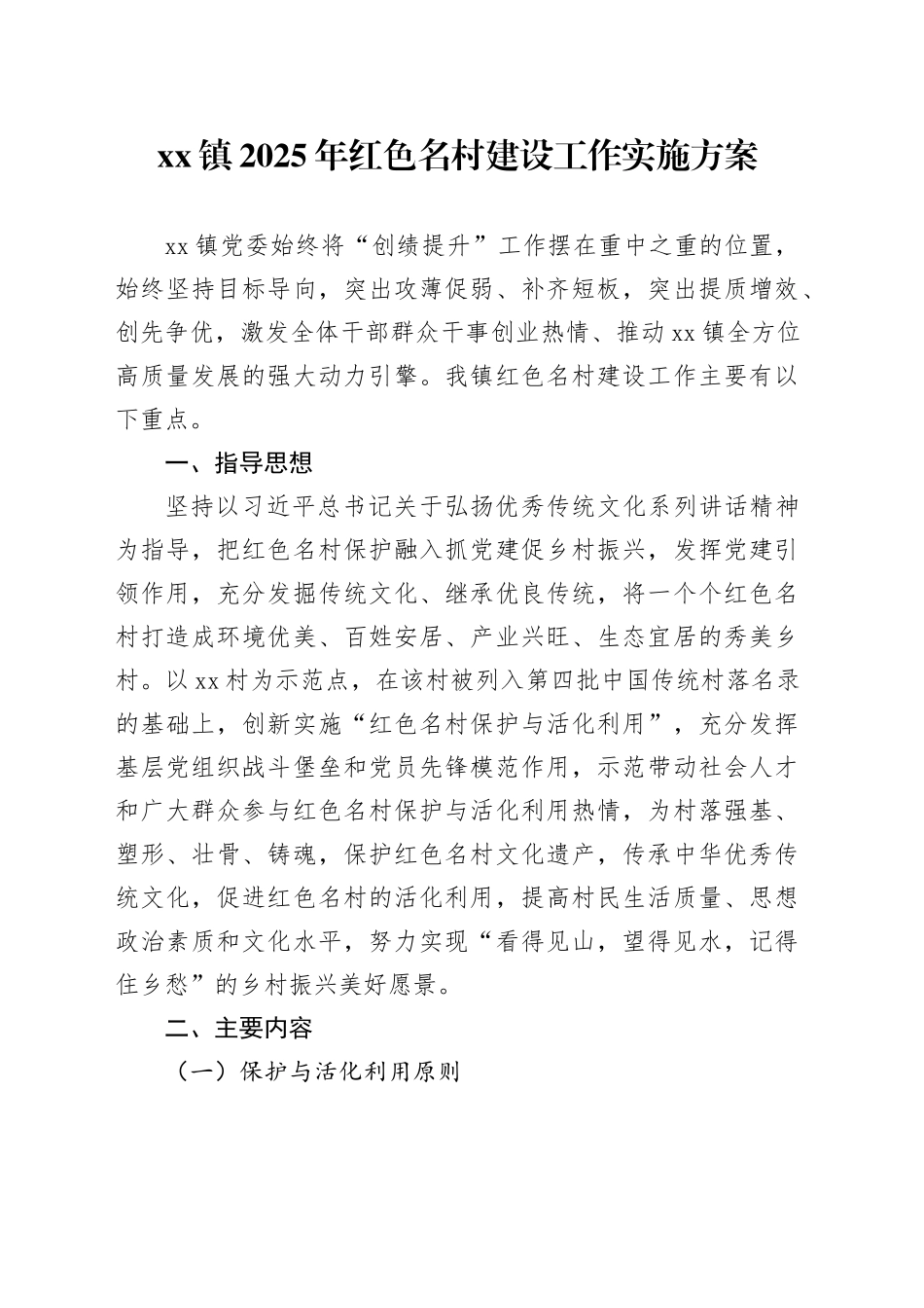 镇2025年红色名村建设工作实施方案_第1页