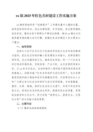 镇2025年红色名村建设工作实施方案