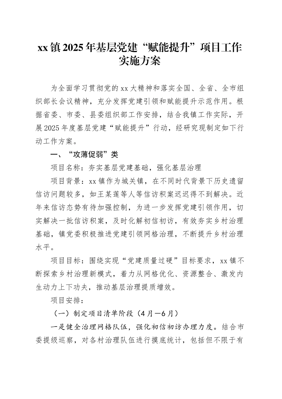 镇2025年基层党建“赋能提升”项目工作实施方案_第1页
