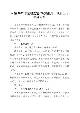 镇2025年基层党建“赋能提升”项目工作实施方案