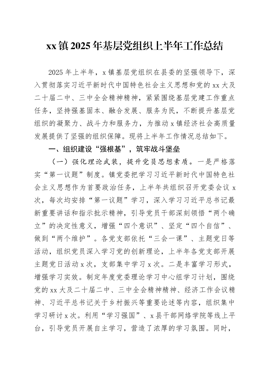 镇2025年基层党组织上半年工作总结_第1页