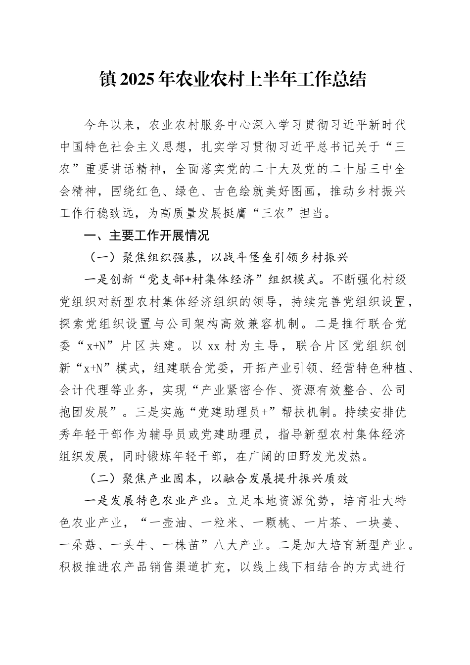 镇2025年农业农村上半年工作总结_第1页