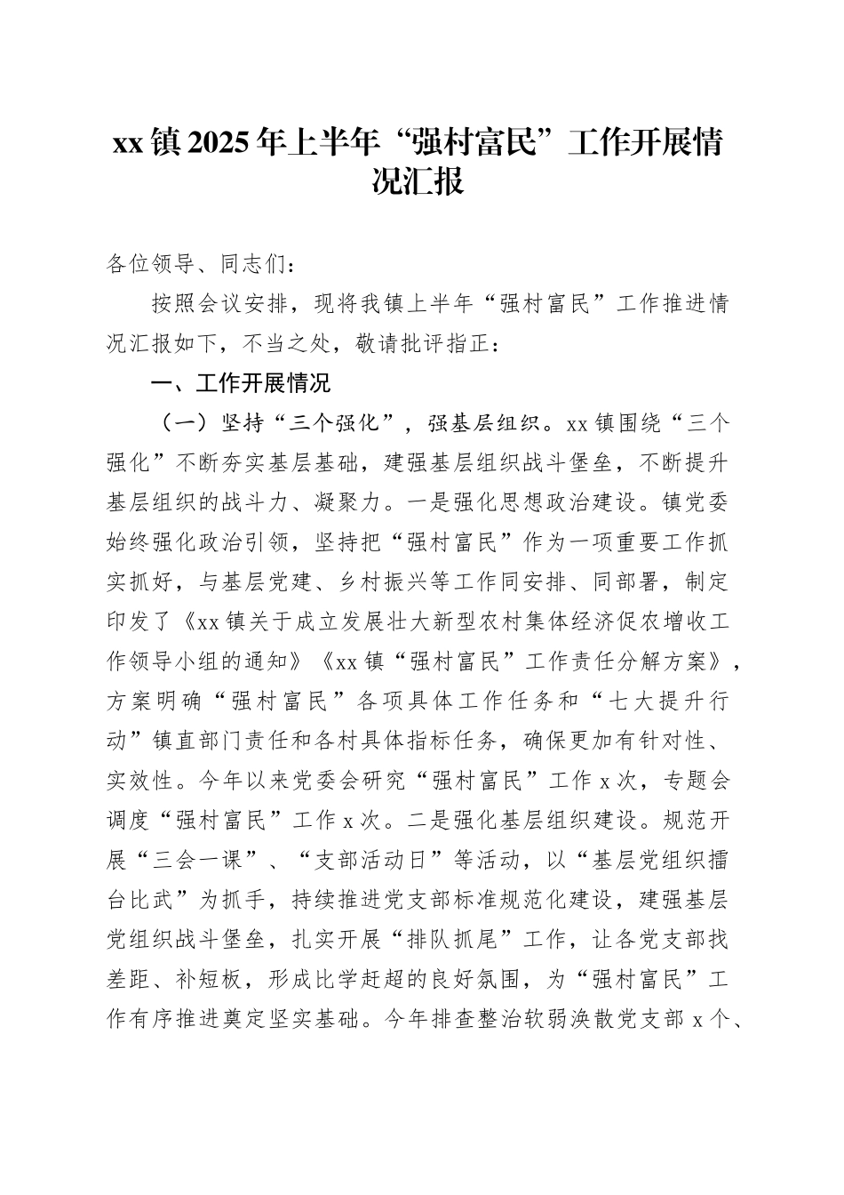 镇2025年上半年“强村富民”工作开展情况汇报_第1页