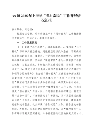 镇2025年上半年“强村富民”工作开展情况汇报