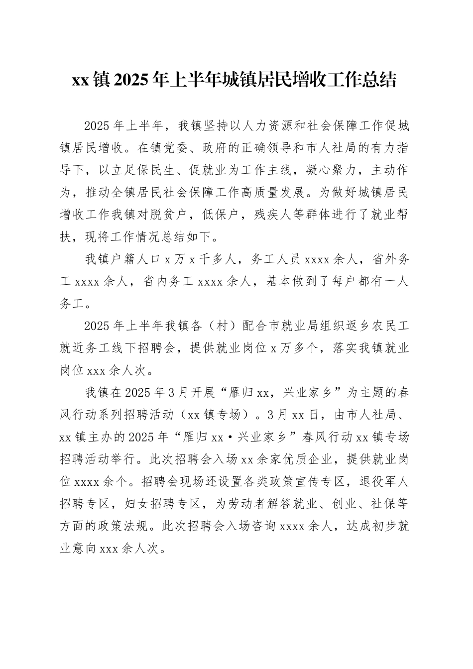 镇2025年上半年城镇居民增收工作总结_第1页