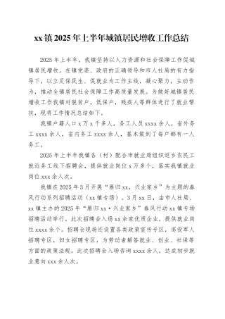 镇2025年上半年城镇居民增收工作总结