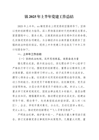 镇2025年上半年党建工作总结（1）