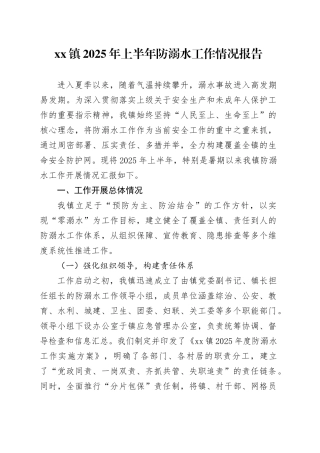 镇2025年上半年防溺水工作情况报告