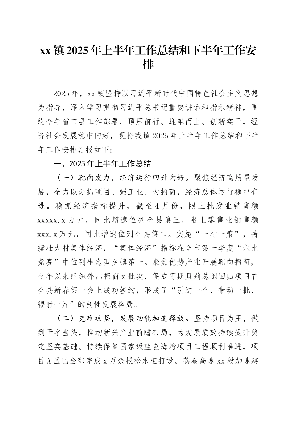 镇2025年上半年工作总结和下半年工作安排_第1页