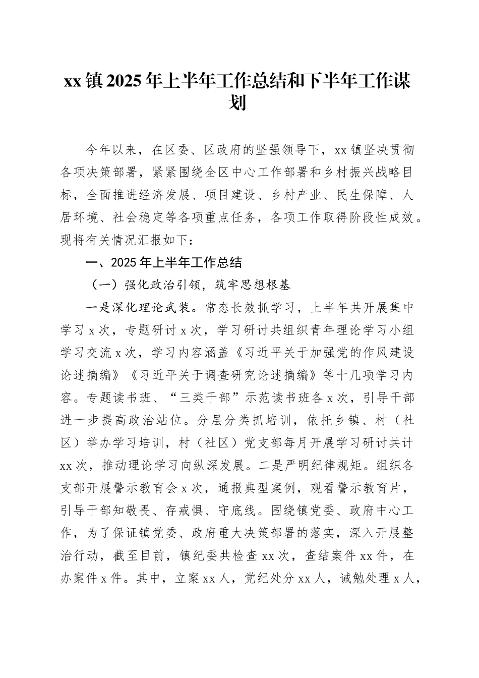 镇2025年上半年工作总结和下半年工作谋划_第1页