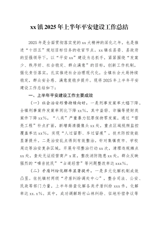 镇2025年上半年平安建设工作总结