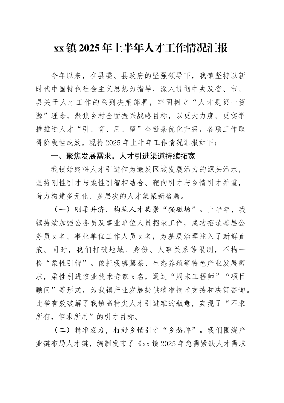 镇2025年上半年人才工作情况汇报_第1页