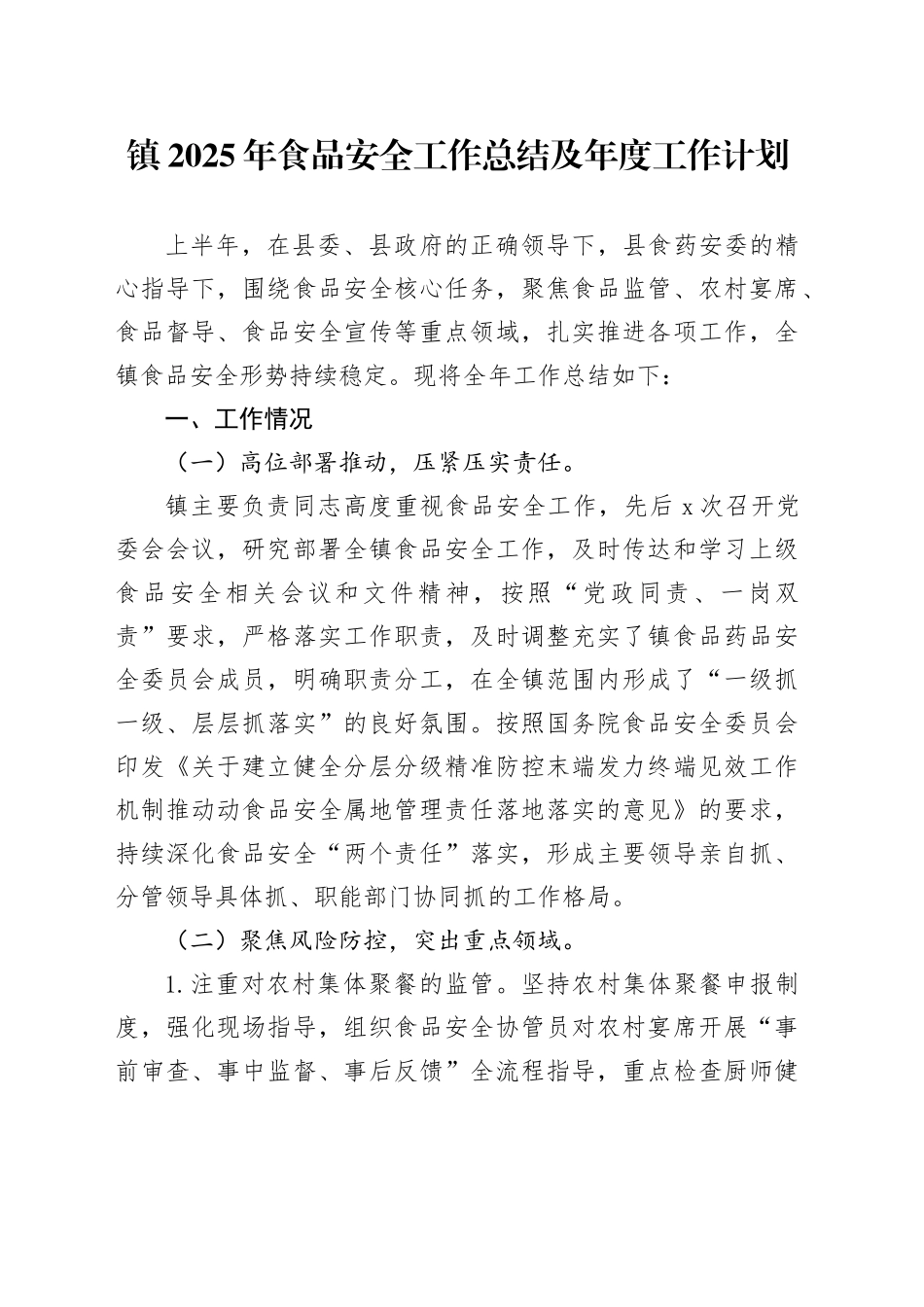 镇2025年食品安全工作总结及年度工作计划_第1页