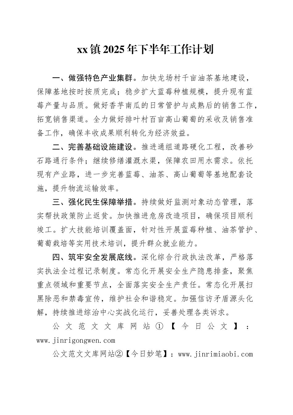 镇2025年下半年工作计划_第1页