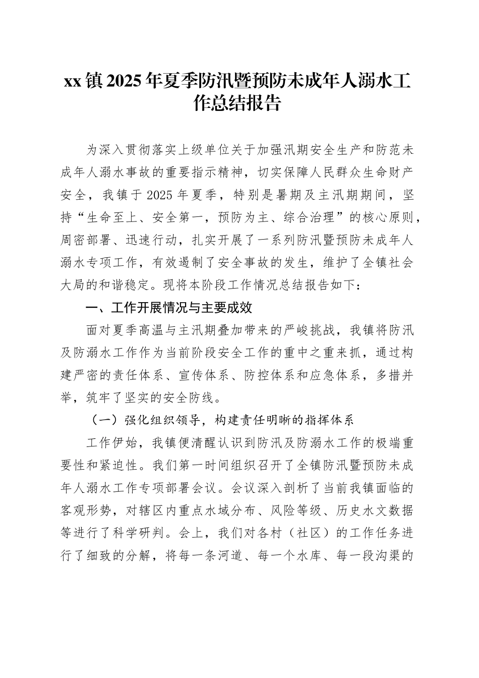 镇2025年夏季防汛暨预防未成年人溺水工作总结报告_第1页