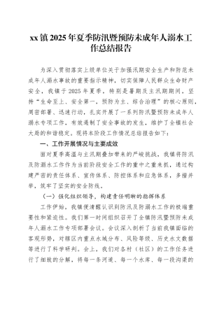 镇2025年夏季防汛暨预防未成年人溺水工作总结报告