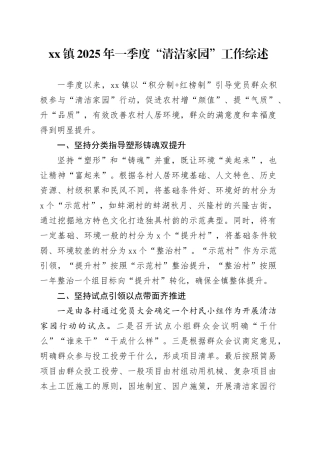 镇2025年一季度“清洁家园”工作综述