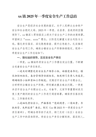 镇2025年一季度安全生产工作总结