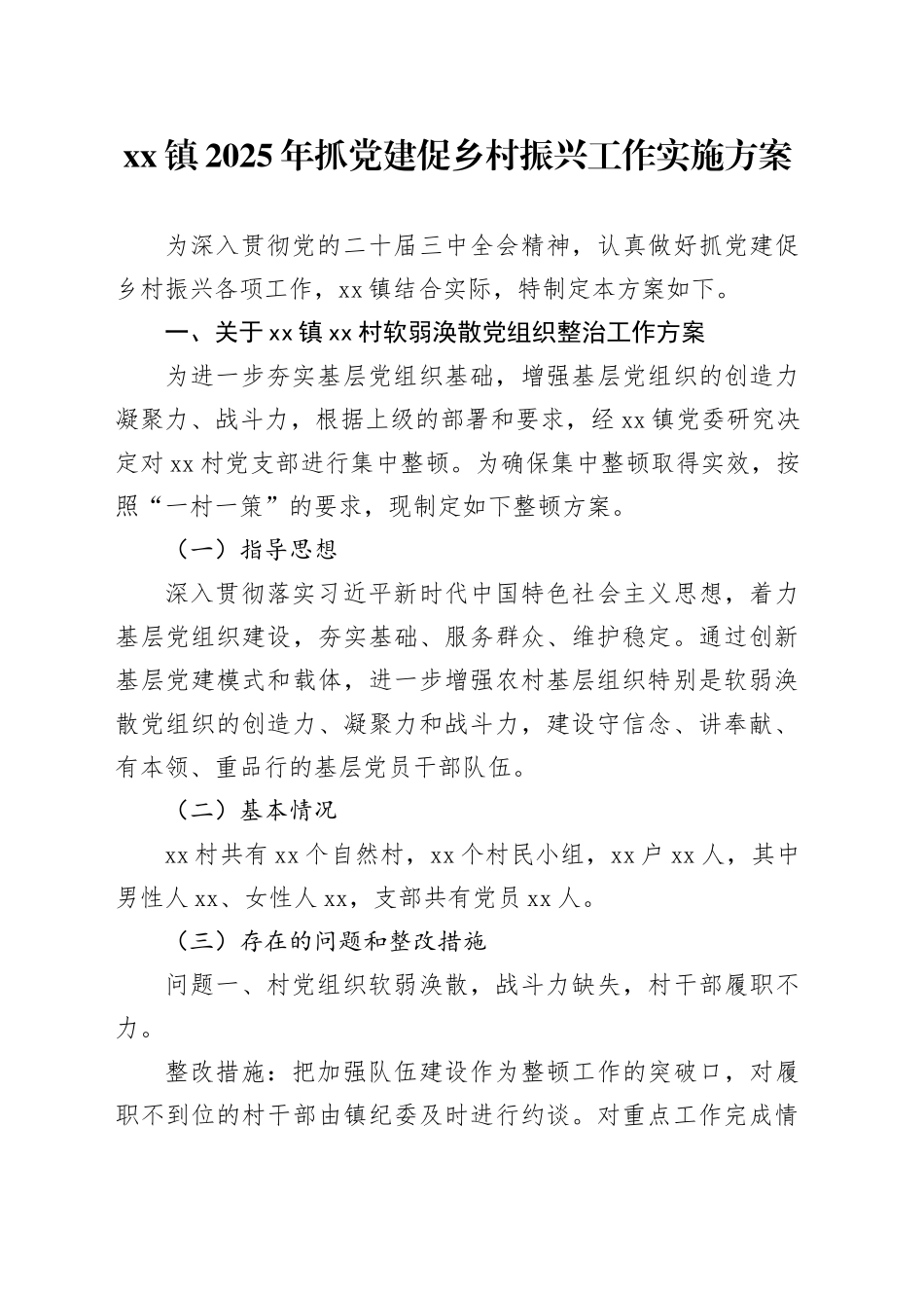 镇2025年抓党建促乡村振兴工作实施方案_第1页
