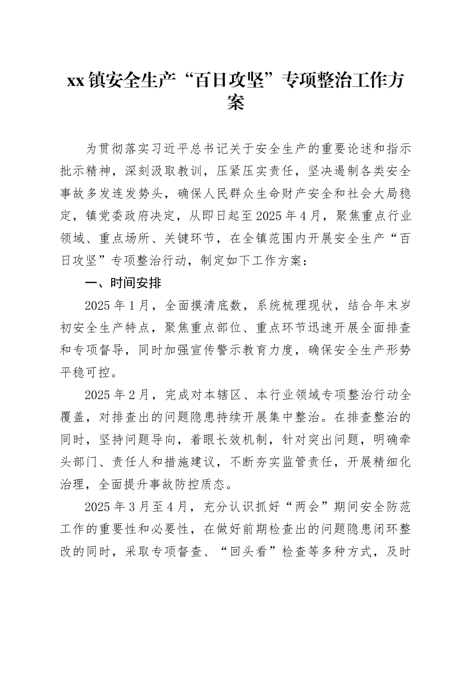 镇安全生产“百日攻坚”专项整治工作方案_第1页