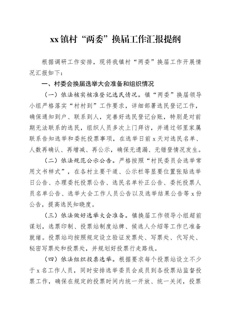 镇村“两委”换届工作汇报提纲_第1页