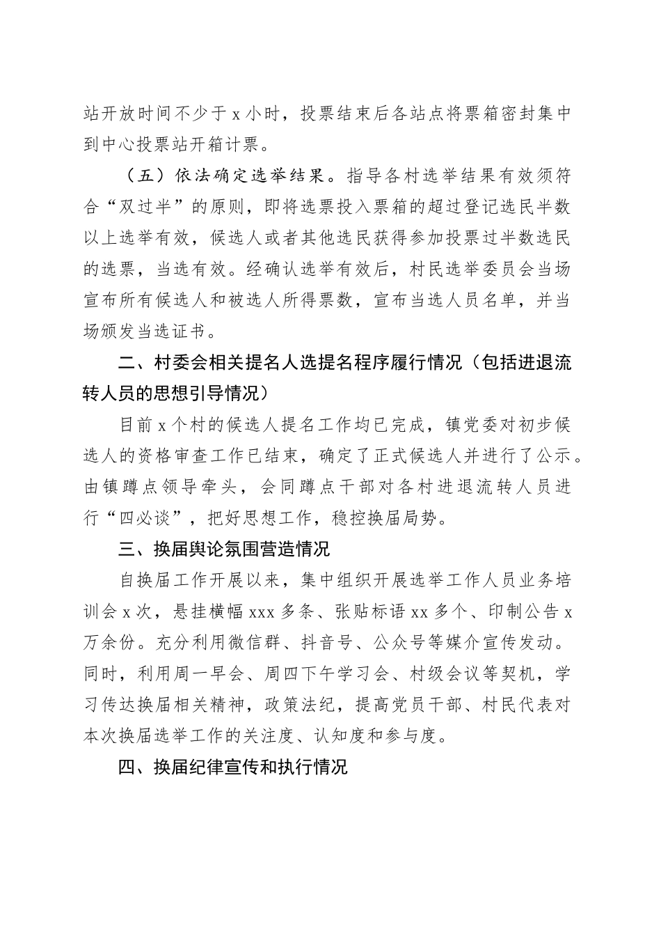 镇村“两委”换届工作汇报提纲_第2页