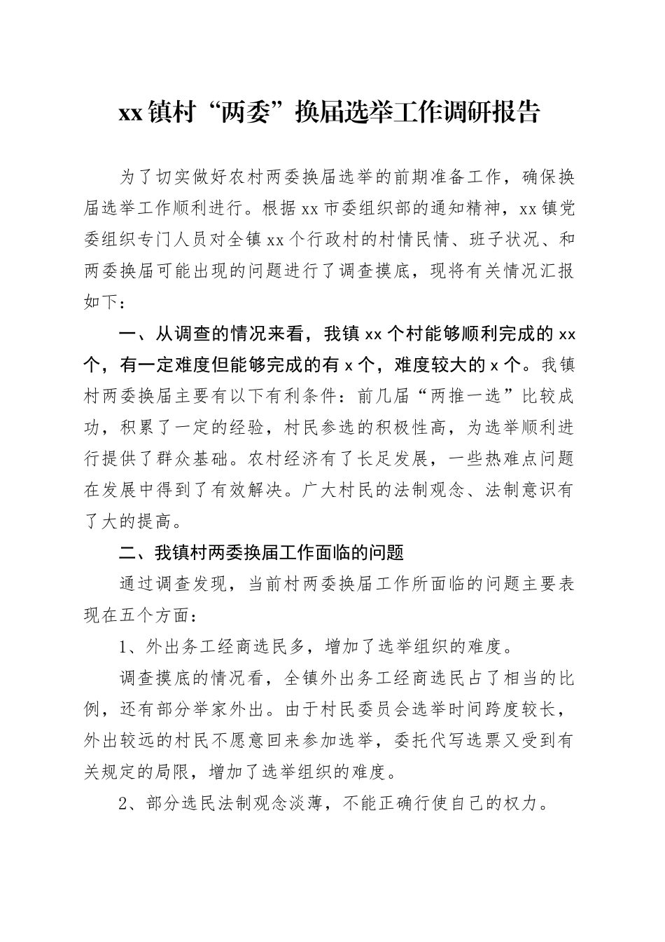 镇村“两委”换届选举工作调研报告_第1页