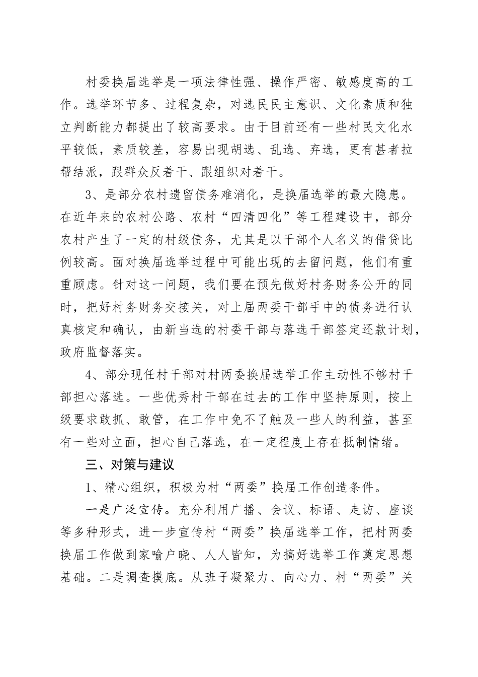 镇村“两委”换届选举工作调研报告_第2页