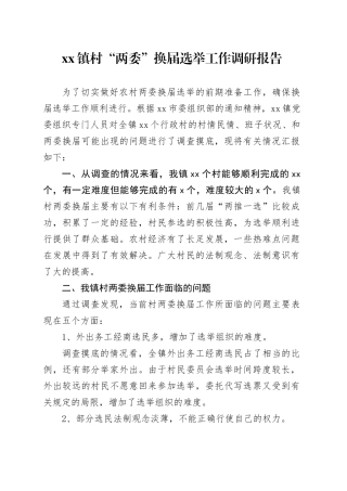 镇村“两委”换届选举工作调研报告