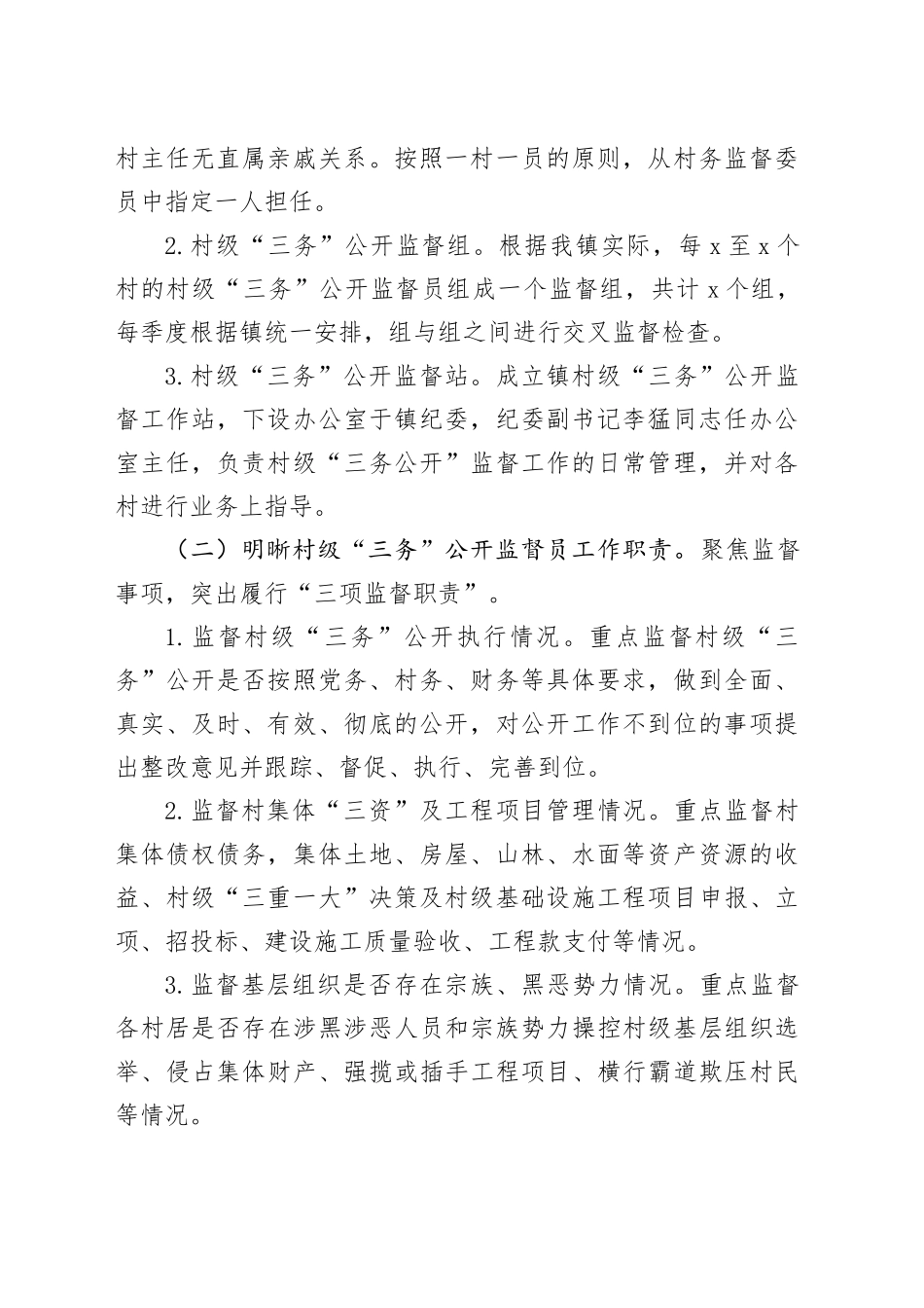 镇村级“三务”公开监督检查工作实施方案_第2页
