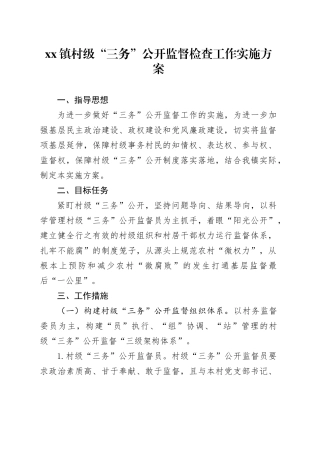 镇村级“三务”公开监督检查工作实施方案