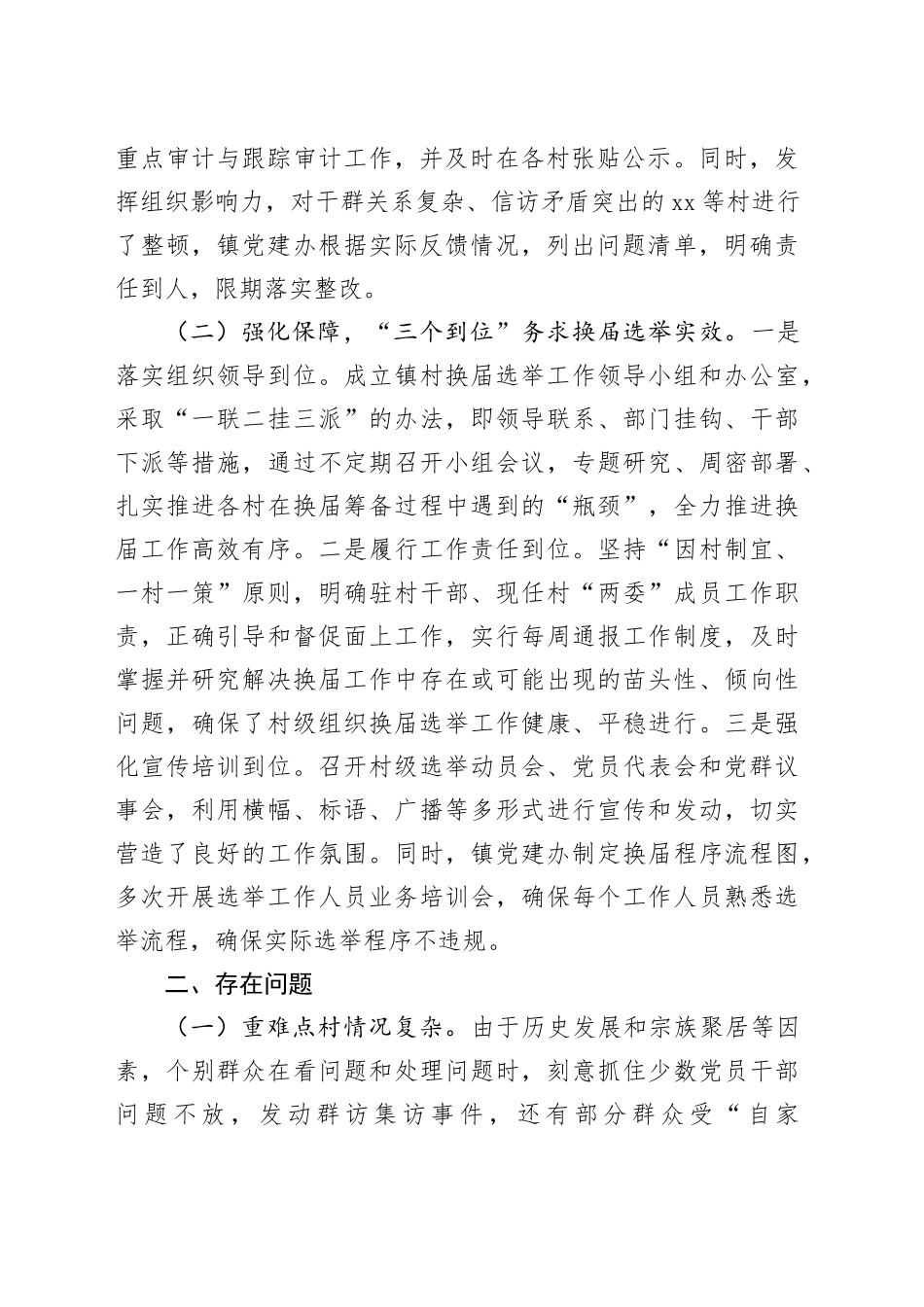 镇村级组织换届选举工作进展情况汇报_第2页