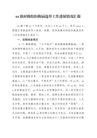 镇村级组织换届选举工作进展情况汇报