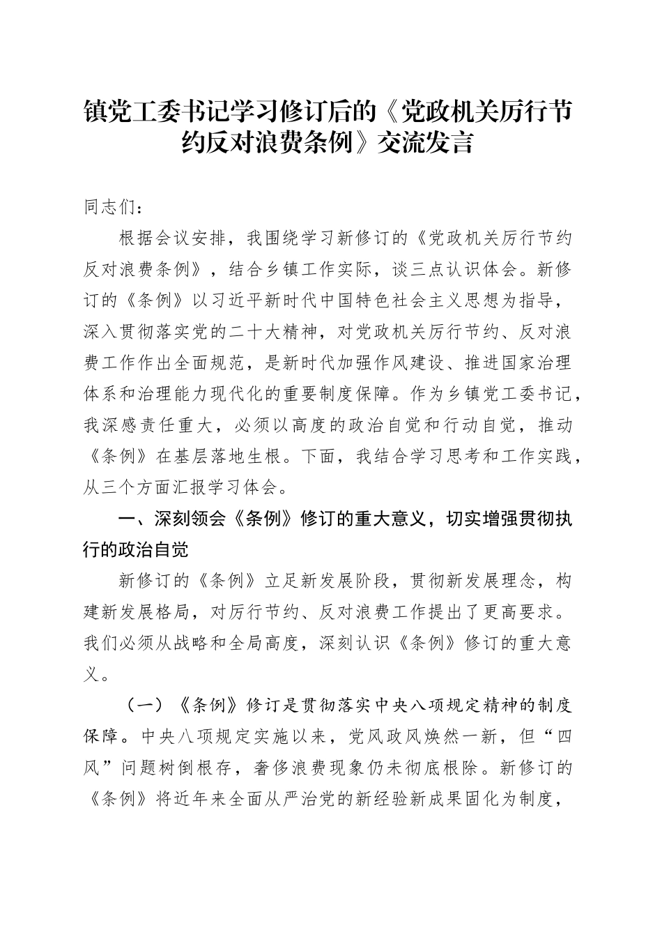 镇党工委书记学习修订后的《党政机关厉行节约反对浪费条例》交流发言_第1页