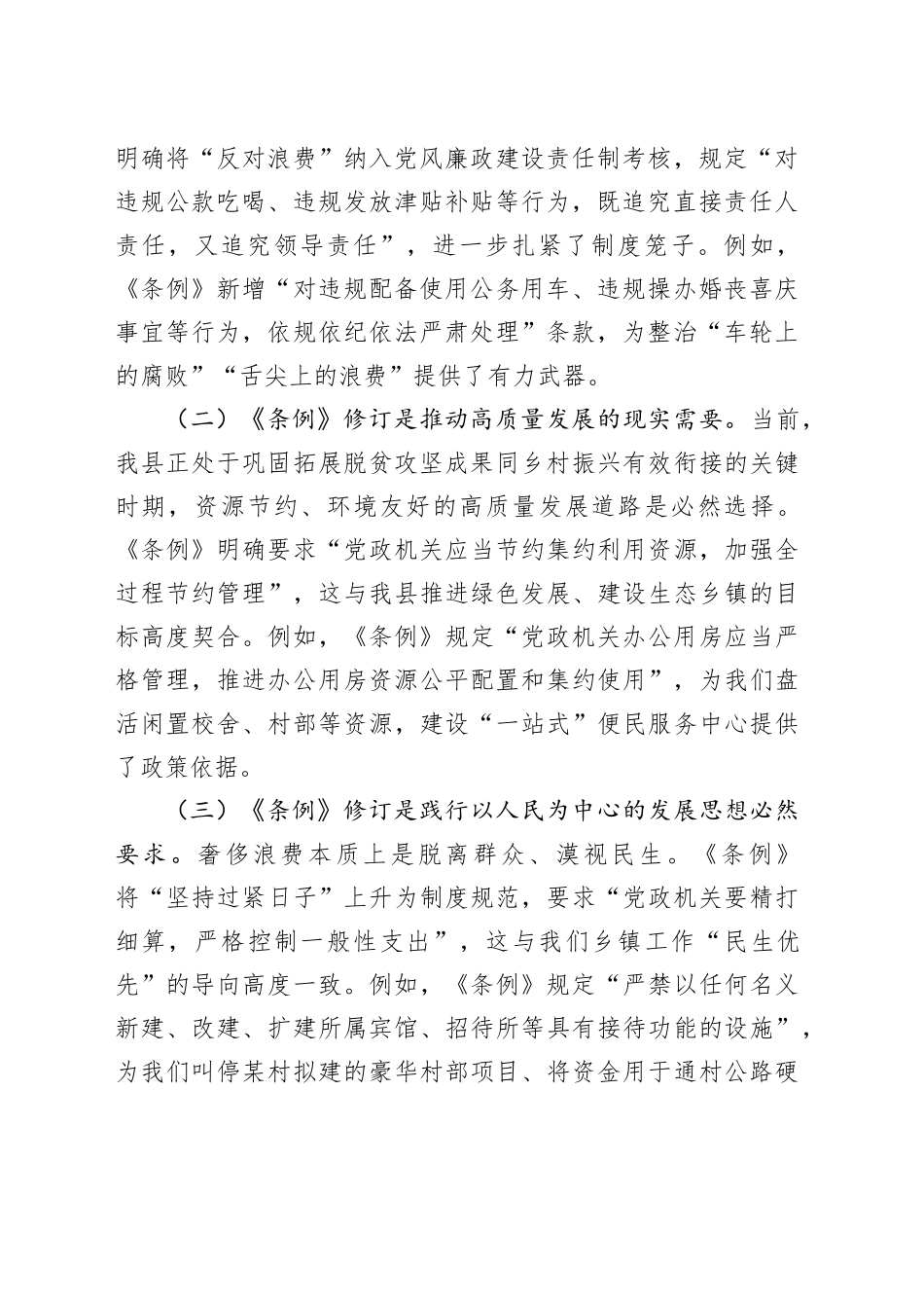 镇党工委书记学习修订后的《党政机关厉行节约反对浪费条例》交流发言_第2页