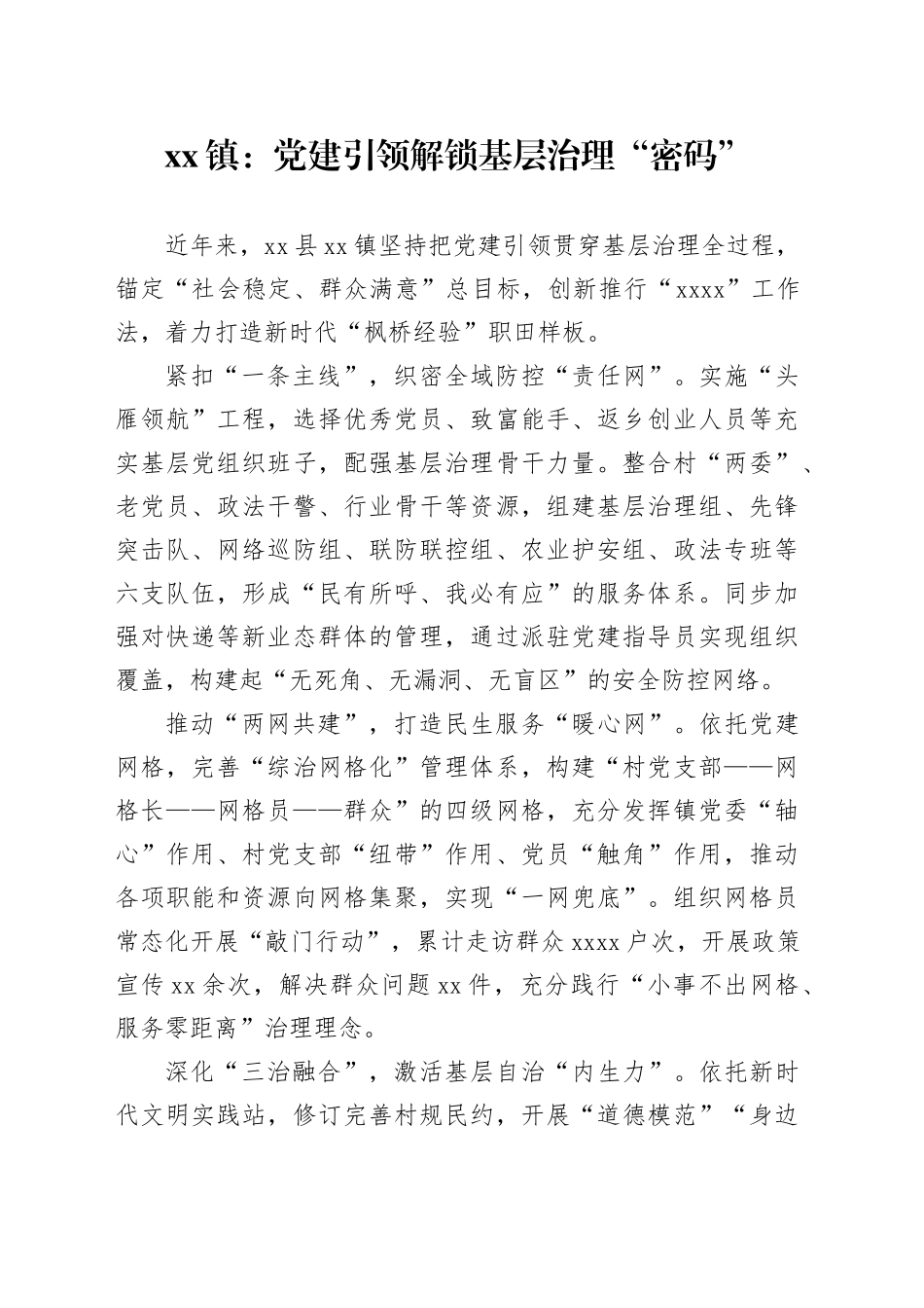 镇党建工作：党建引领解锁基层治理“密码”_第1页