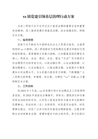 镇党建引领基层治理行动方案