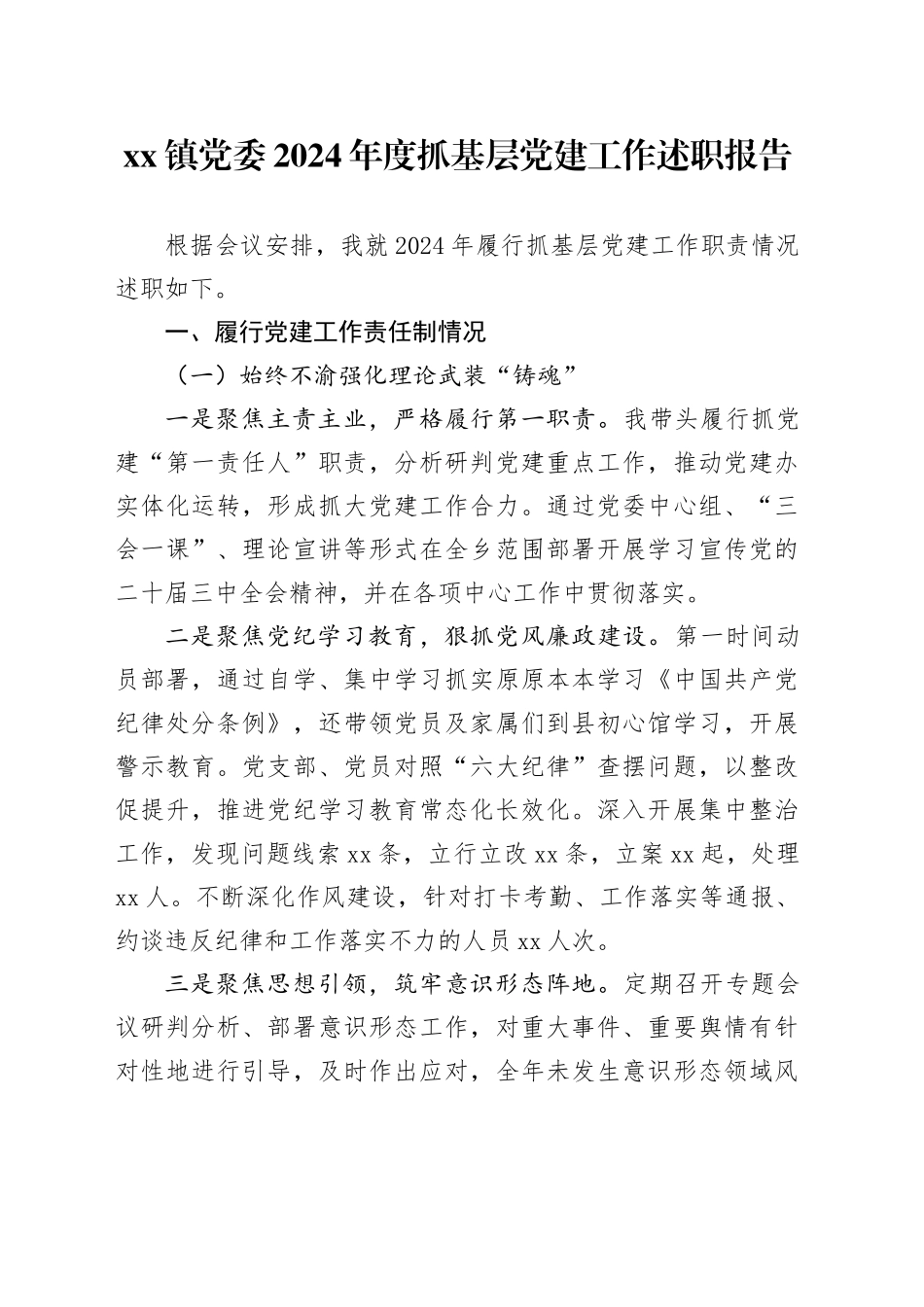 镇党委2024年度抓基层党建工作述职报告_第1页