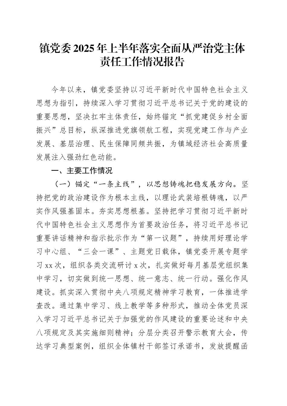 镇党委2025年上半年落实全面从严治党主体责任工作情况报告_第1页