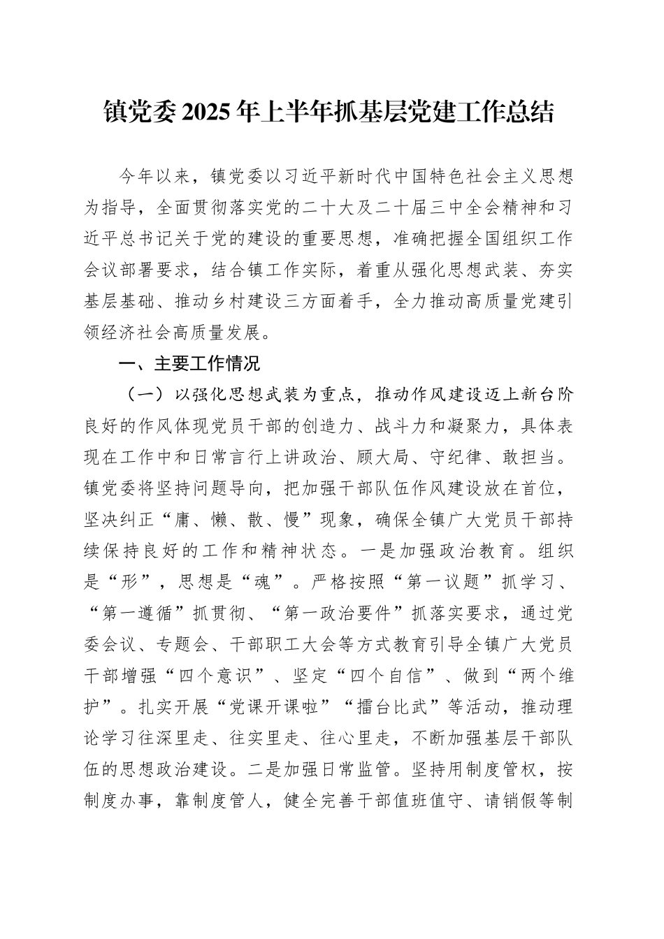 镇党委2025年上半年抓基层党建工作总结_第1页