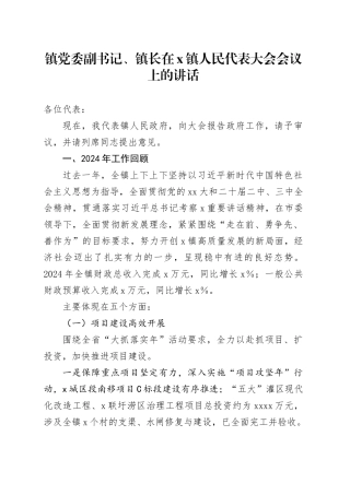 镇党委副书记、镇长在X镇人民代表大会会议上的讲话