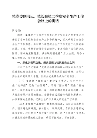 镇党委副书记、镇长在第二季度安全生产工作会议上的讲话