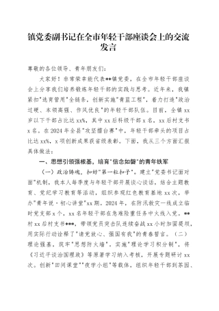 镇党委副书记在全市年轻干部座谈会上的交流发言