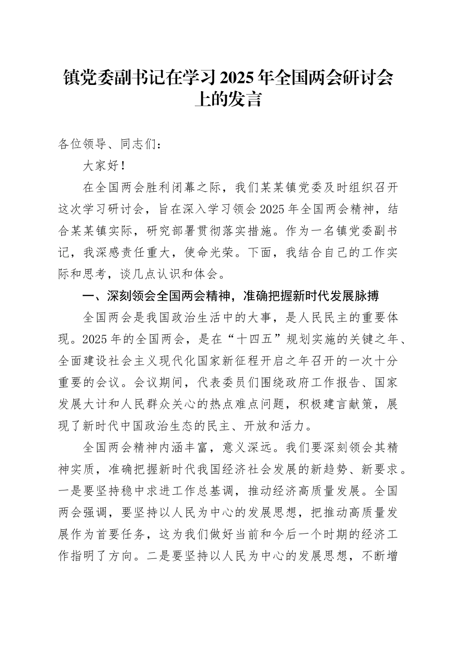 镇党委副书记在学习2025年全国两会研讨会上的发言_第1页