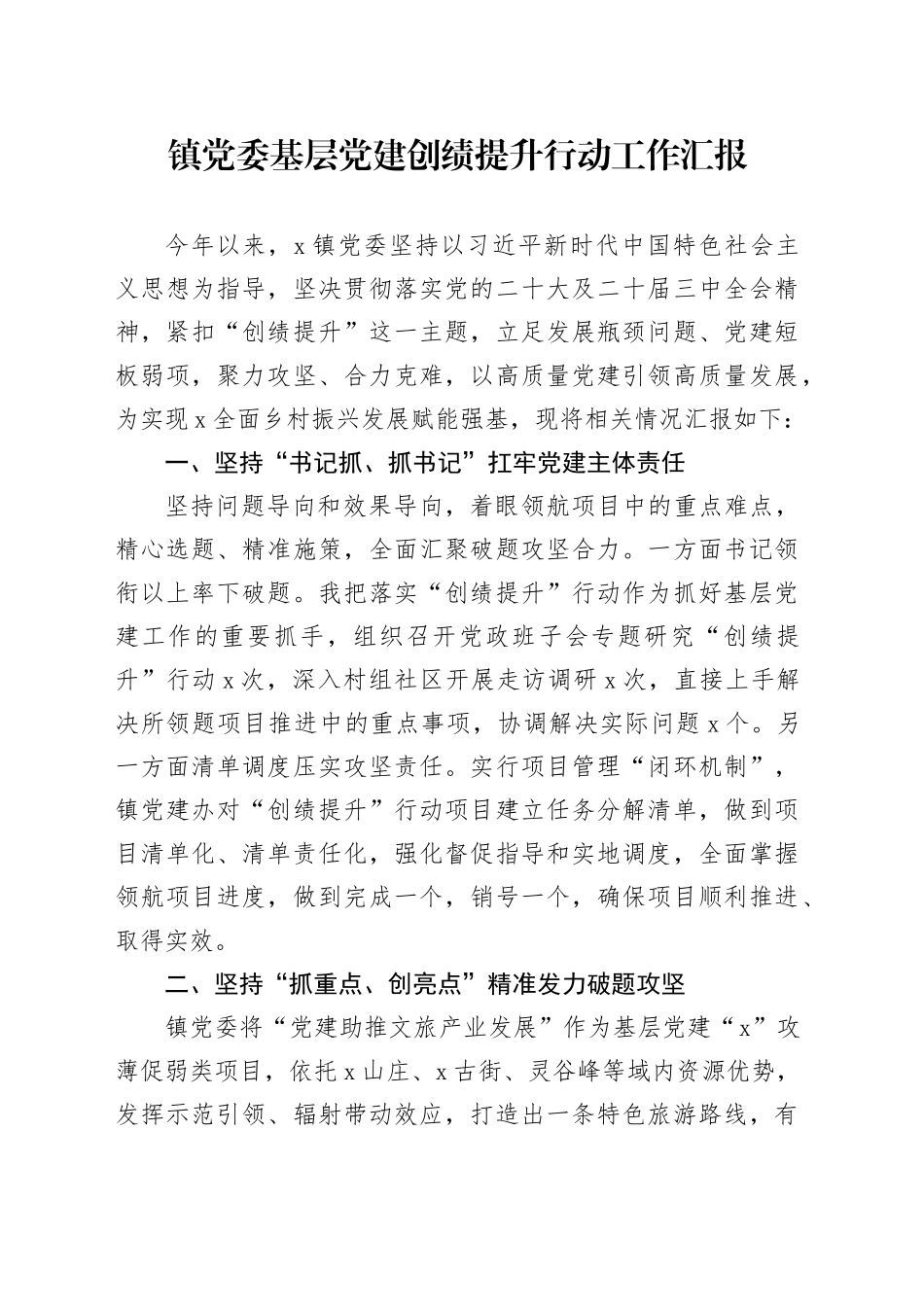 镇党委基层党建创绩提升行动工作汇报（1）_第1页