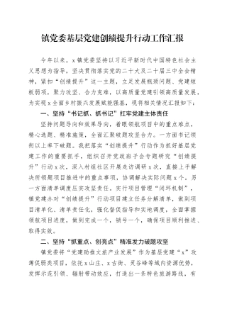 镇党委基层党建创绩提升行动工作汇报（1）